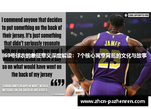 69号球衣的象征意义深度解读：7个核心寓意背后的文化与故事