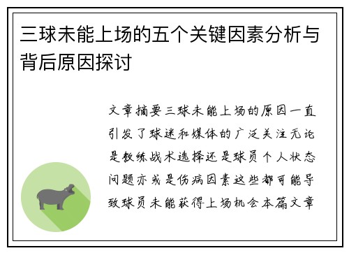 三球未能上场的五个关键因素分析与背后原因探讨