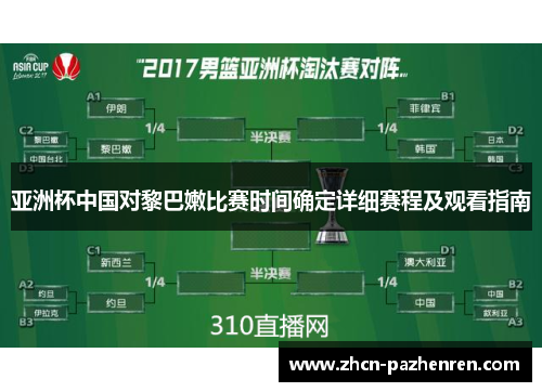 亚洲杯中国对黎巴嫩比赛时间确定详细赛程及观看指南