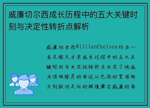 威廉切尔西成长历程中的五大关键时刻与决定性转折点解析