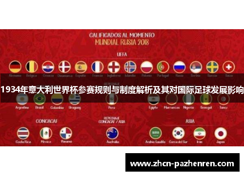 1934年意大利世界杯参赛规则与制度解析及其对国际足球发展影响