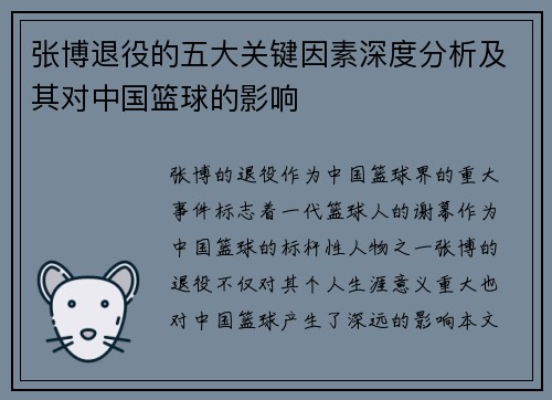 张博退役的五大关键因素深度分析及其对中国篮球的影响