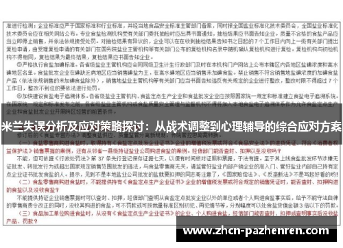 米兰失误分析及应对策略探讨：从战术调整到心理辅导的综合应对方案