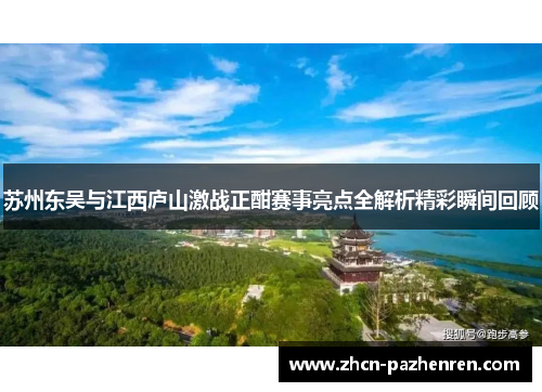 苏州东吴与江西庐山激战正酣赛事亮点全解析精彩瞬间回顾