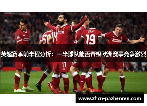 英超赛季前半程分析：一半球队能否晋级欧洲赛事竞争激烈