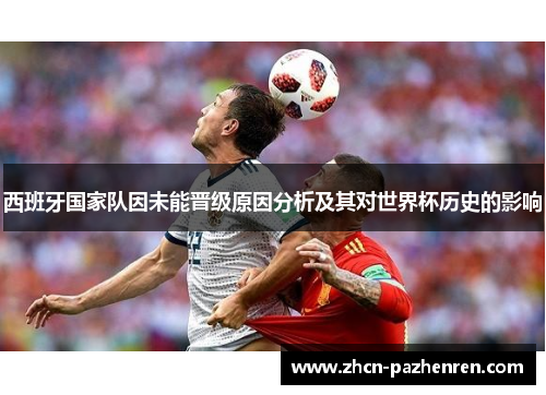 西班牙国家队因未能晋级原因分析及其对世界杯历史的影响