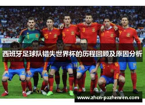 西班牙足球队错失世界杯的历程回顾及原因分析