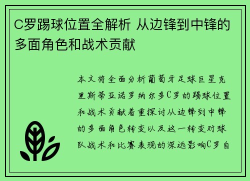 C罗踢球位置全解析 从边锋到中锋的多面角色和战术贡献