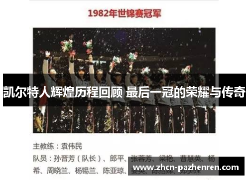 凯尔特人辉煌历程回顾 最后一冠的荣耀与传奇
