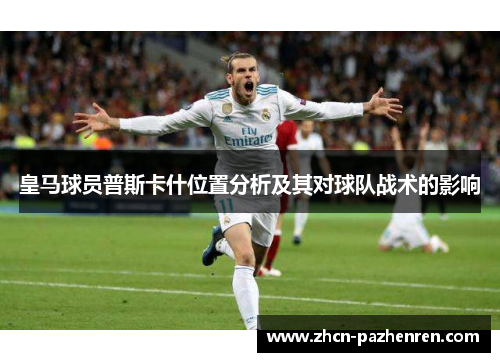 皇马球员普斯卡什位置分析及其对球队战术的影响