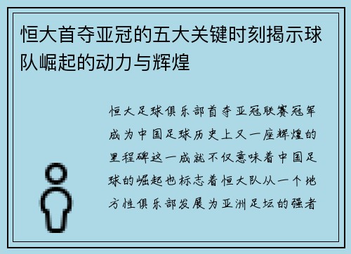 恒大首夺亚冠的五大关键时刻揭示球队崛起的动力与辉煌