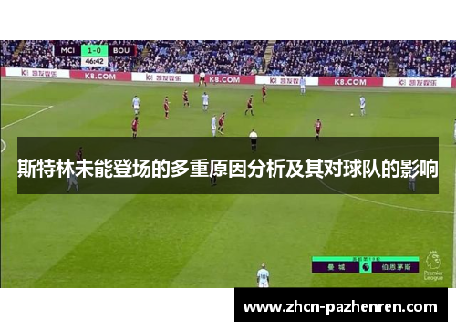 斯特林未能登场的多重原因分析及其对球队的影响