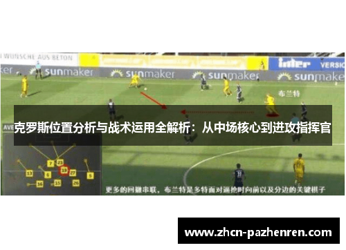 克罗斯位置分析与战术运用全解析：从中场核心到进攻指挥官