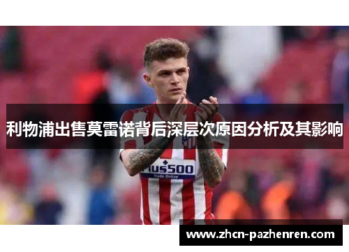利物浦出售莫雷诺背后深层次原因分析及其影响