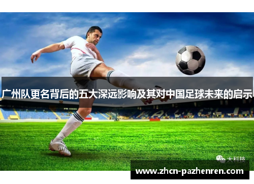 广州队更名背后的五大深远影响及其对中国足球未来的启示