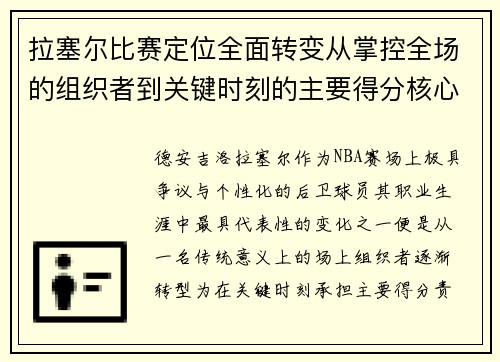 拉塞尔比赛定位全面转变从掌控全场的组织者到关键时刻的主要得分核心