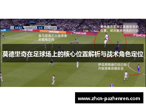 莫德里奇在足球场上的核心位置解析与战术角色定位