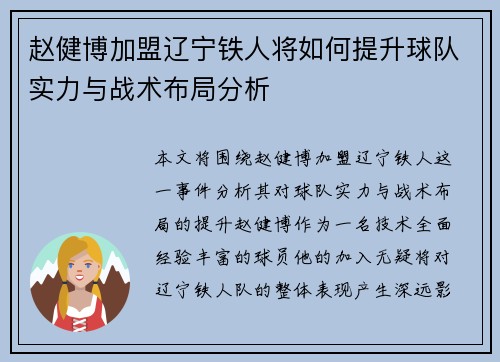 赵健博加盟辽宁铁人将如何提升球队实力与战术布局分析