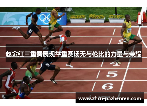 赵金红三重奏展现举重赛场无与伦比的力量与荣耀