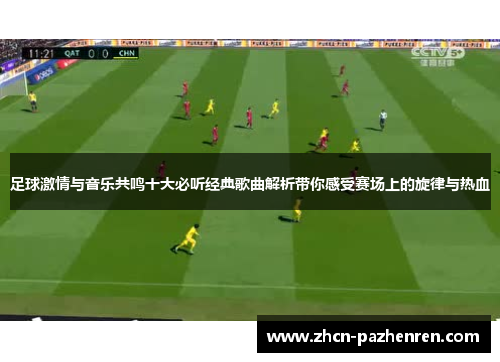 足球激情与音乐共鸣十大必听经典歌曲解析带你感受赛场上的旋律与热血