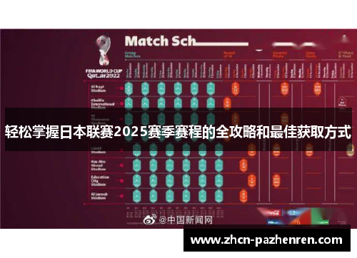 轻松掌握日本联赛2025赛季赛程的全攻略和最佳获取方式