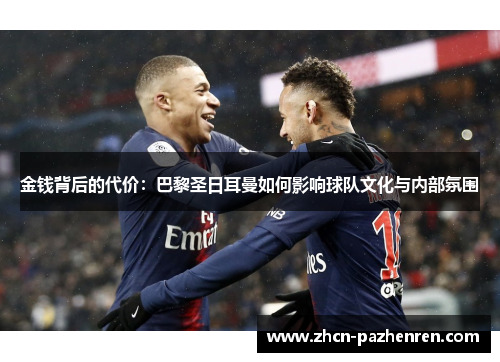 金钱背后的代价：巴黎圣日耳曼如何影响球队文化与内部氛围