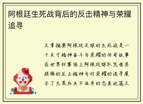 阿根廷生死战背后的反击精神与荣耀追寻