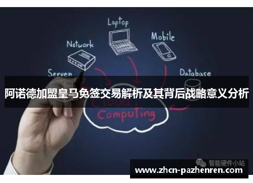 阿诺德加盟皇马免签交易解析及其背后战略意义分析