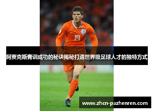 阿贾克斯青训成功的秘诀揭秘打造世界级足球人才的独特方式