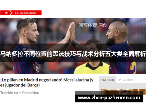 马纳多拉不同位置的踢法技巧与战术分析五大类全面解析