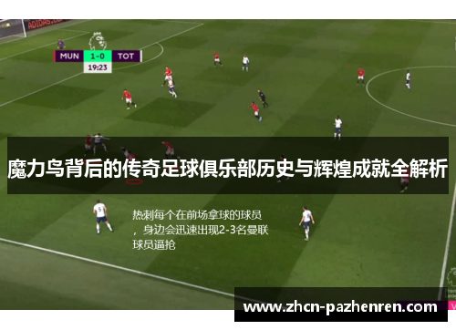 魔力鸟背后的传奇足球俱乐部历史与辉煌成就全解析