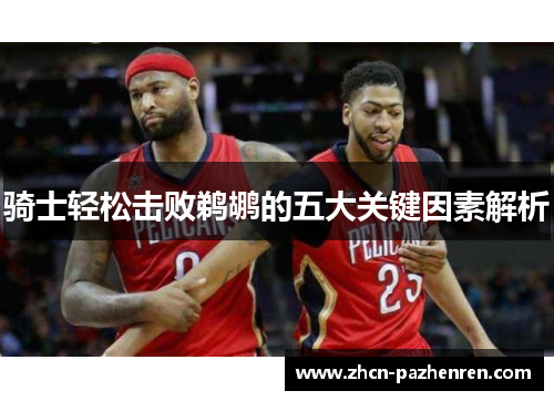 骑士轻松击败鹈鹕的五大关键因素解析