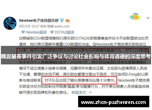 魏震禁赛事件引发广泛争议与讨论社会影响与体育道德的深度思考