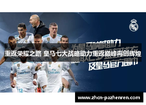 重返荣耀之路 皇马七大战略助力重返巅峰再创辉煌