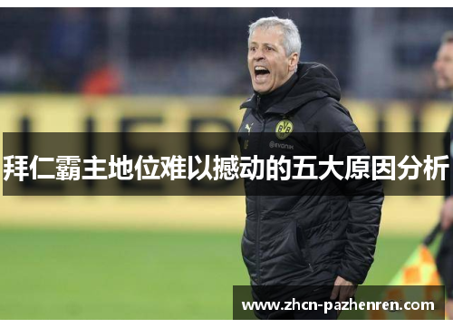 拜仁霸主地位难以撼动的五大原因分析