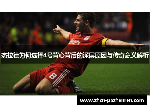 杰拉德为何选择4号背心背后的深层原因与传奇意义解析