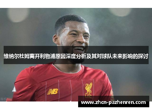 维纳尔杜姆离开利物浦原因深度分析及其对球队未来影响的探讨