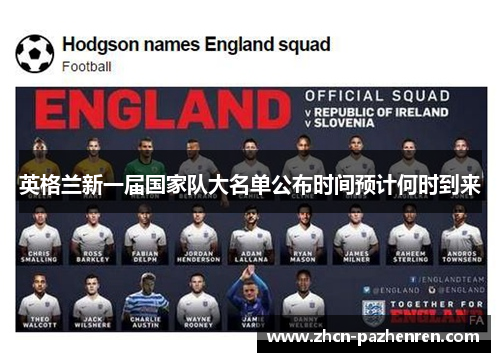 英格兰新一届国家队大名单公布时间预计何时到来
