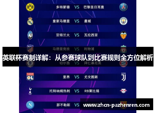 英联杯赛制详解：从参赛球队到比赛规则全方位解析