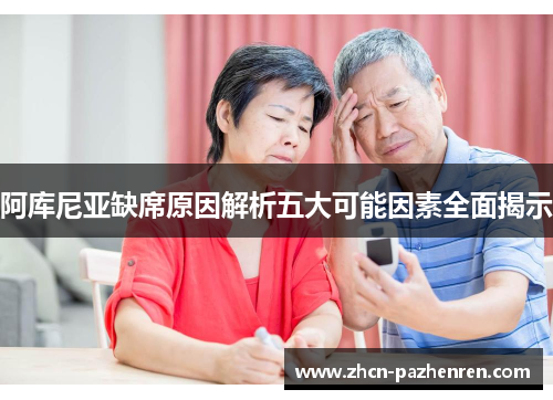 阿库尼亚缺席原因解析五大可能因素全面揭示