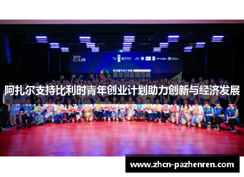 阿扎尔支持比利时青年创业计划助力创新与经济发展