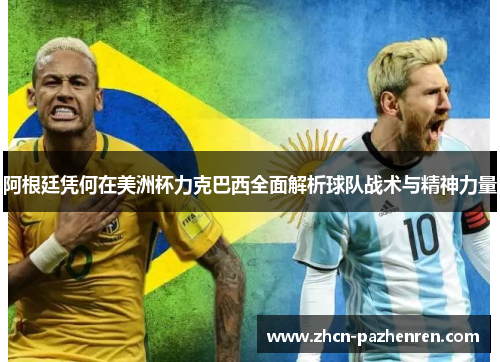 阿根廷凭何在美洲杯力克巴西全面解析球队战术与精神力量