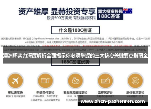 澳洲杯实力深度解析全面揭示你必须掌握的三大核心关键要点指南全