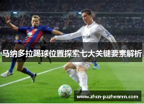 马纳多拉踢球位置探索七大关键要素解析