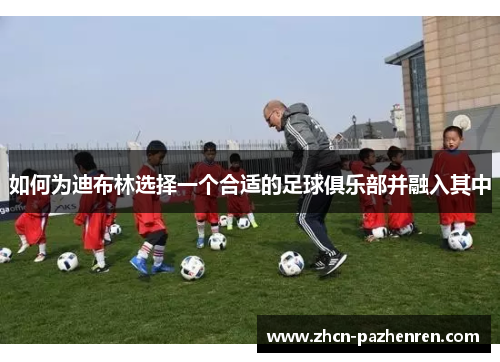 如何为迪布林选择一个合适的足球俱乐部并融入其中