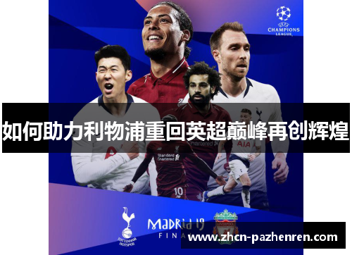 如何助力利物浦重回英超巅峰再创辉煌