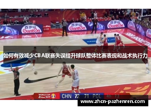 如何有效减少CBA联赛失误提升球队整体比赛表现和战术执行力