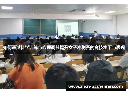 如何通过科学训练与心理调节提升女子冲刺赛的竞技水平与表现