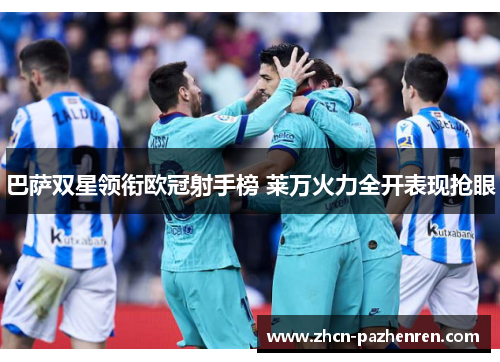 巴萨双星领衔欧冠射手榜 莱万火力全开表现抢眼 巴萨双星领衔欧冠射手榜 莱万火力全开表现抢眼