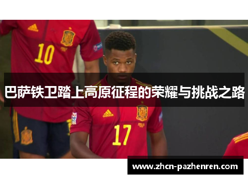 巴萨铁卫踏上高原征程的荣耀与挑战之路